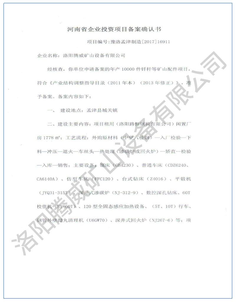 投資項目備案確認書